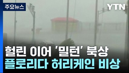 허리케인 '밀턴'까지 북상..."200조 피해" 경고 / YTN
