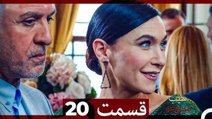 سیب ممنوعه قسمت 20 (Dooble Farsi)