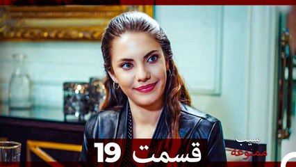 سیب ممنوعه قسمت 19 (Dooble Farsi)
