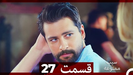 سیب ممنوعه قسمت 27 (Dooble Farsi)