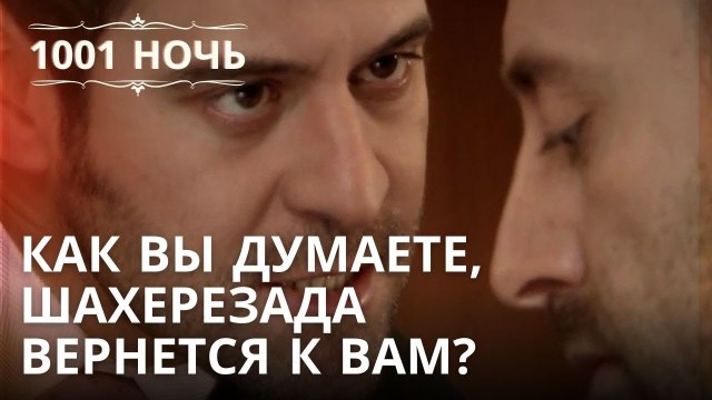 Как вы думаете, Шахерезада вернется к вам? | 1001 ночь - Эпизод 33