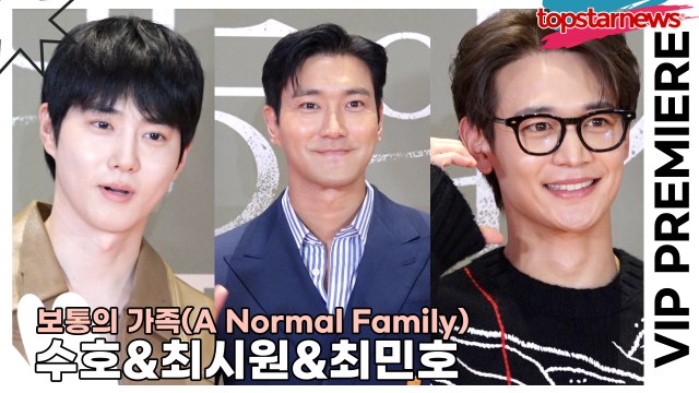 수호&최시원&최민호, 꽃미남들의 ‘보통의 가족’ 관람 전 팬서비스(‘보통의 가족’ VIP시사회) [TOP영상]