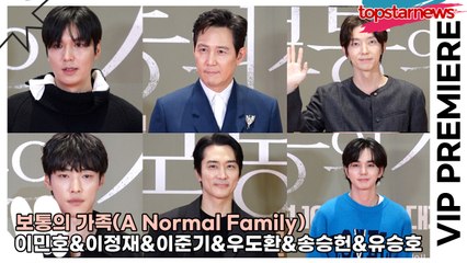 이민호&이정재&이준기&우도환&송승헌&유승호, 대세 영화에 어울리는 한국 최고의 미남 배우들(‘보통의 가족’ VIP시사회) [TOP영상]