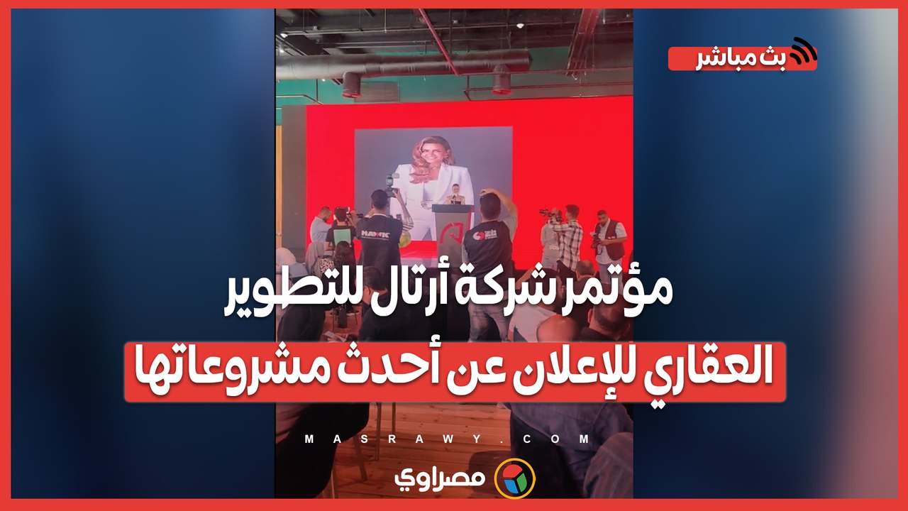 مؤتمر شركة أرتال للتطوير العقاري للإعلان عن أحد...