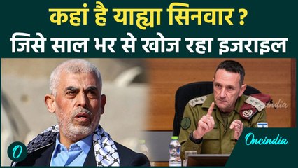 Israel पर Attack करने वाले Hamas प्रमुख Yahya Sinwar कहां है, साल भर से तलाश जारी | वनइंडिया हिंदी
