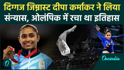 Dipa Karmakar ने Gymnastic से लिया संन्यास, भारत के लिए बनाए थे कई रिकॉर्ड |वनइंडिया हिंदी