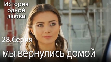мы вернулись домой - История одной любви - 28