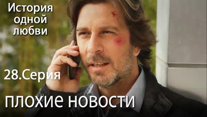 плохие новости - История одной любви - 28