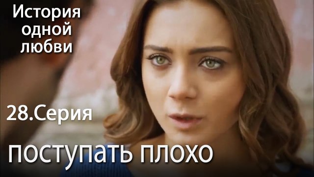 поступать плохо - История одной любви - 28