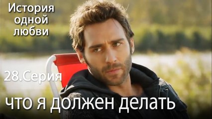 что я должен делать - История одной любви - 28