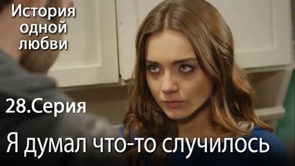 Я думал что-то случилось - История одной любви - 28