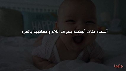 أسماء بنات أجنبية بحرف اللام ومعانيها بالعربي