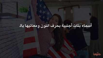 أسماء بنات أجنبية بحرف النون ومعانيها بالعربي