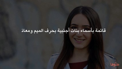 قائمة بأسماء بنات أجنبية بحرف الميم ومعانيها