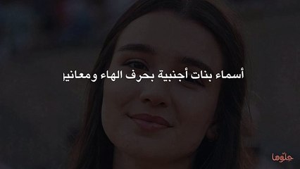 أسماء بنات أجنبية بحرف الهاء ومعانيها
