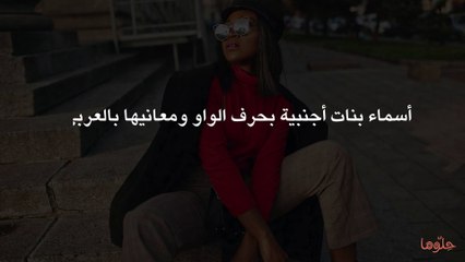 أسماء بنات أجنبية بحرف الواو ومعانيها بالعربي