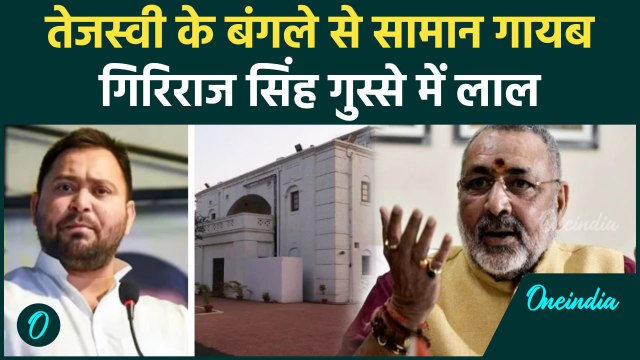 Tejashwi Yadav Bangalow: तेजस्वी यादव के सरकारी आवास मामले में Giriraj Singh खफा | वनइंडिया हिंदी