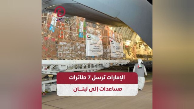 الإمارات ترسل 7 طائرات مساعدات إلى لبنان