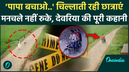 Deoria Girl Case: देवरिया में छात्राओं के साथ मनचलों ने क्या किया? ये है पूरी कहानी | वनइंडिया हिंदी