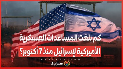كم بلغت المساعدات العسكرية الأميركية لإسرائيل منذ 7 أكتوبر؟