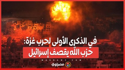 في الذكرى الأولى لحرب غزة_ حزب الله يقصف إسرائيل... ماذا حدث؟