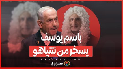 باسم يوسف يُطلق _محاكمة النتن__ كيف سخِر من سياسات نتنياهو؟