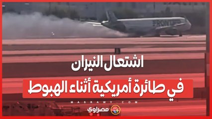 بالفيديو... اشتعال النيران في طائرة أمريكية أثناء الهبوط