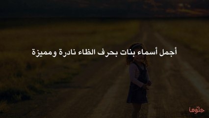 أجمل أسماء بنات بحرف الظاء نادرة ومميزة