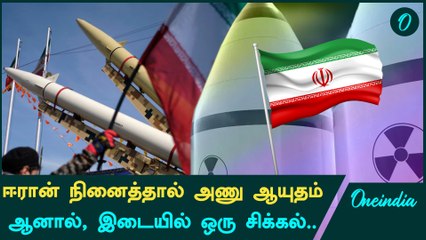 Iran Nuclear Deal | அடுத்து நடக்கப்போகும் Major மாற்றம்.. | Oneindia Tamil