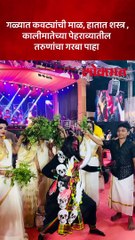 कालीमातेचा  पेहराव करुन संकल्प प्रतिष्ठानच्या नावरात्रौउत्सवात असा सादर केला तरुणांनी गरबा