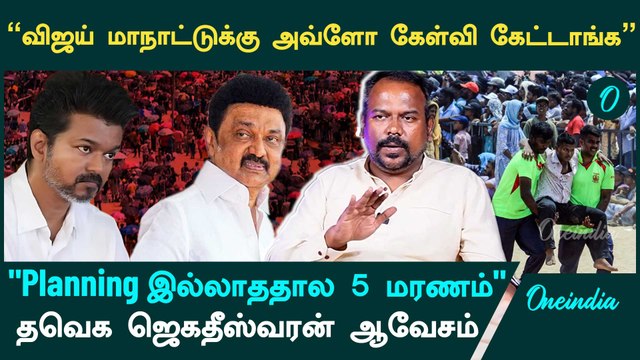 Airshowக்கு TN Govt ஒழுங்கா Plan பண்ணல - Jagadheeswaran, TVK | Oneindia Arasiyal