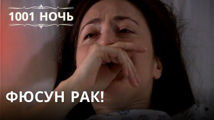 Фюсун Рак! | 1001 ночь - Эпизод 30