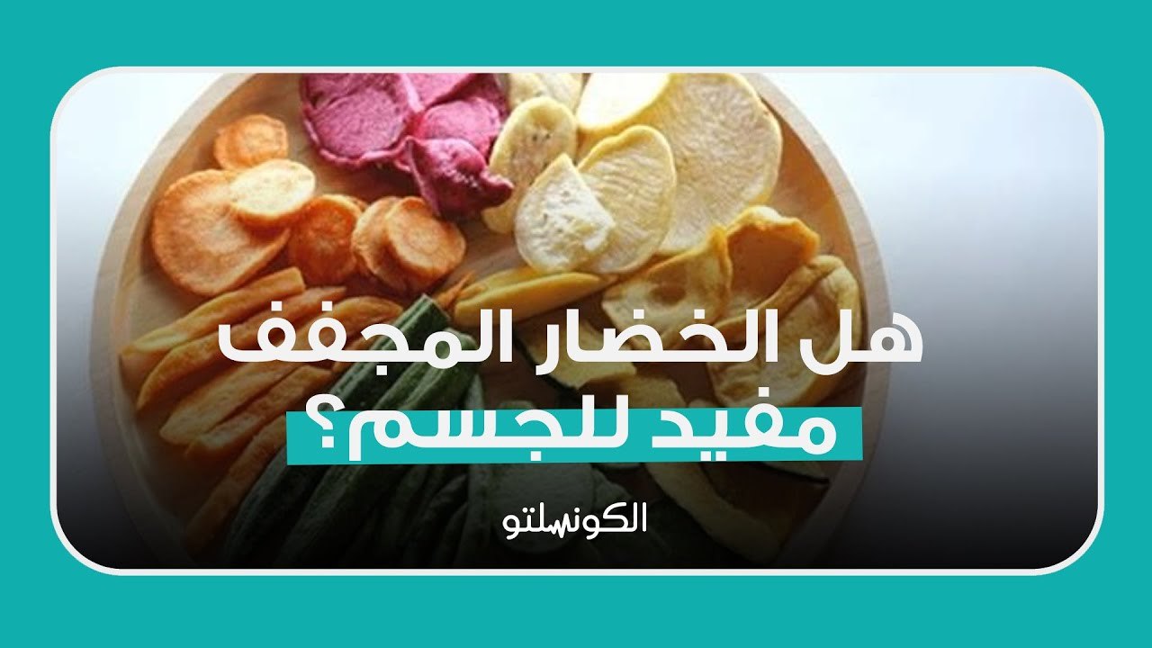 بعد انتشاره على "التيك توك"- هل الخضار المجفف مفيد للجسم؟