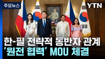 한-필리핀, 전략적 동반자 관계...싱가포르 국빈방문 돌입 / YTN