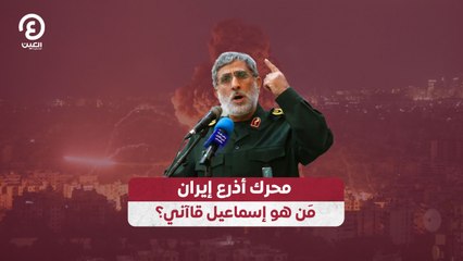 محرك أذرع إيران.. مَن هو إسماعيل قاآني؟