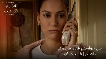 می خواستم فقط من و تو باشیم | هزار و یک شب سریال - قسمت56