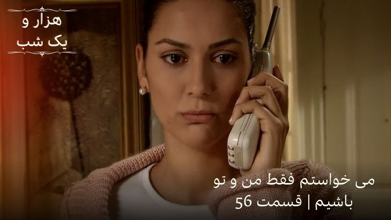 می خواستم فقط من و تو باشیم | هزار و یک شب سریال - قسمت56