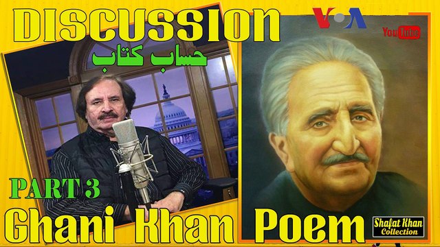 Sardar Ali Takkar Discussion Ghani Khan Nazam ( حساب کتاب) PART 3 سردار علۍ ټکر ډيسکشن غنۍ خان نظم