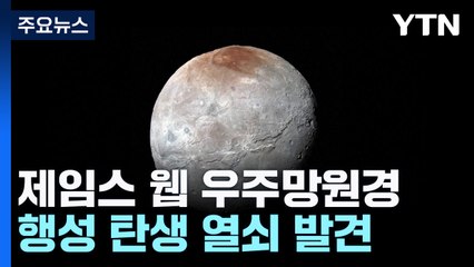 우주의 '눈' 제임스 웹 망원경, 명왕성 달에서 중요 물질 발견 / YTN