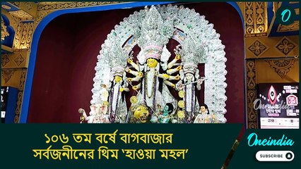 ১০৬ তম বর্ষে বাগবাজার সর্বজনীনের থিম ‘হাওয়া মহল’, বিশেষ আকর্ষণ সাবেকি দুর্গার ১০ ফুটের মুকুট