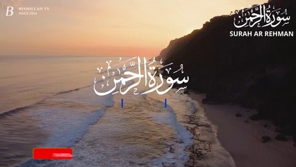Surah Ar-Rahman (سورة الرحمن) | The World's Most Beautiful Recitation | Bismillah TV