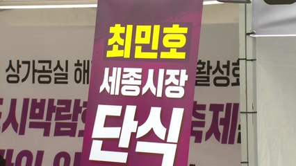 최민호 세종시장, 예산안 통과 촉구 단식 농성 돌입 / YTN