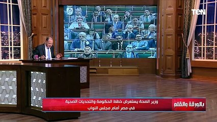 أبرز تصريحات وزير الصحة امام البرلمان اليوم ويكشف ما قدمته مبادرة 100 مليون صحة