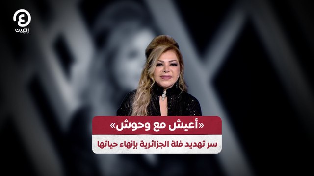 «أعيش مع وحوش».. سر تهديد فلة الجزائرية بإنهاء حياتها