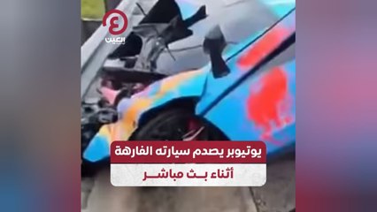 يوتيوبر يصدم سيارته الفارهة أثناء بث مباشر