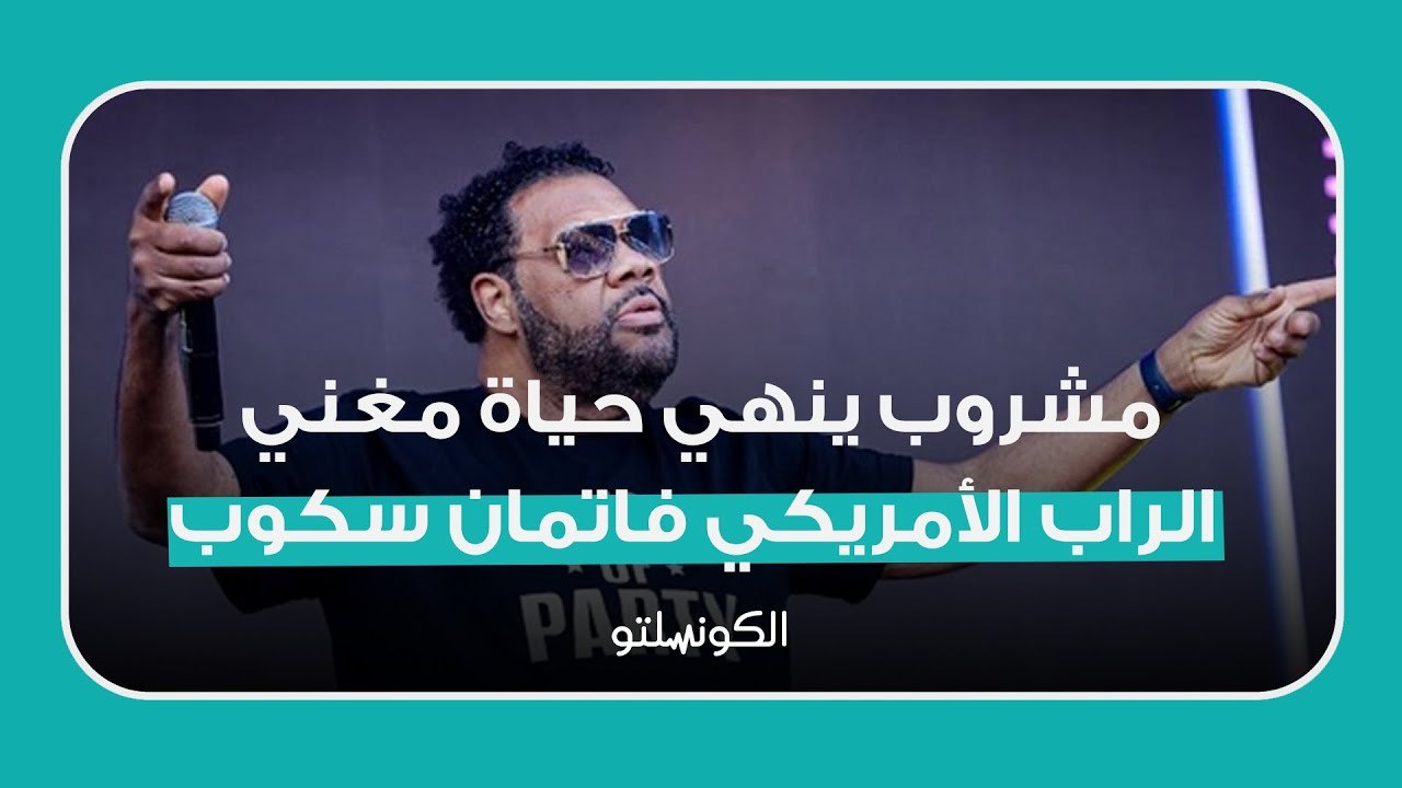 مشروب ينهي حياة مغني الراب الأمريكي فاتمان سكوب .. ما هو؟