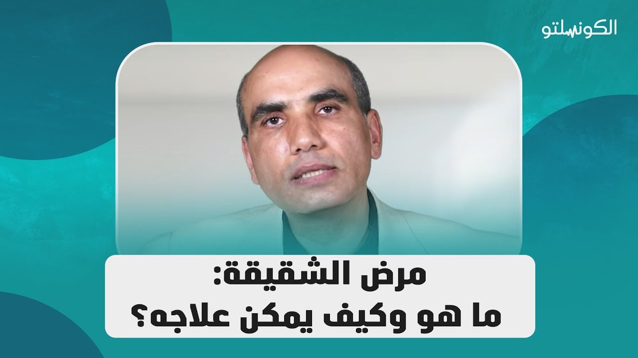 مرض الشقيقة: ما هو وكيف يمكن علاجه؟