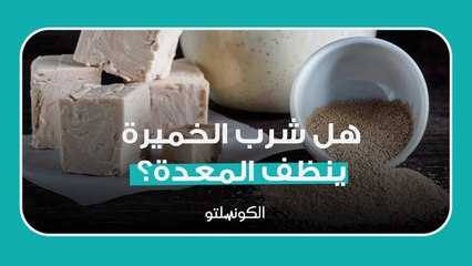 هل شرب الخميرة ينظف المعدة؟