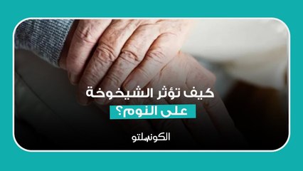 كيف تؤثر الشيخوخة على النوم؟