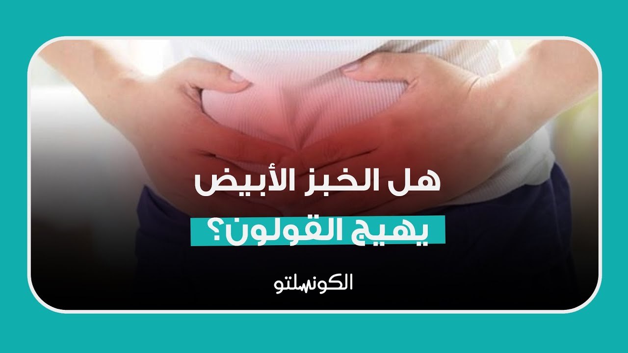 هل الخبز الأبيض يهيج القولون؟
